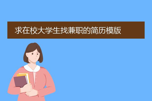 求在校大学生找兼职的简历模版