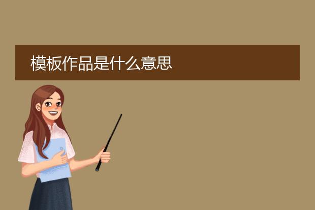 模板作品是什么意思