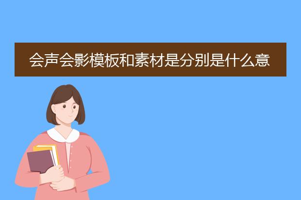 会声会影模板和素材是分别是什么意思？