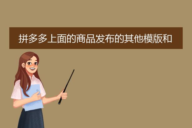 拼多多上面的商品发布的其他模版和模拟模板分别是什么意思