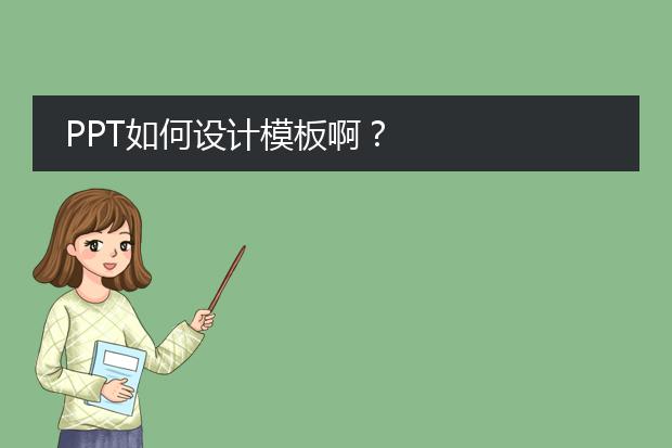 PPT如何设计模板啊？