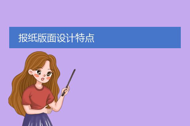 报纸版面设计特点