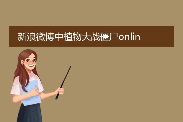 新浪微博中植物大战僵尸online那些海贼王类素材要怎么得到