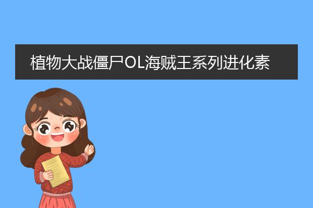 植物大战僵尸OL海贼王系列进化素材哪里得？