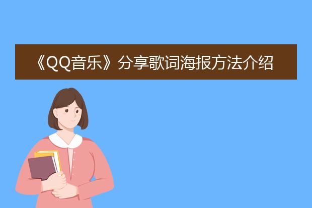 《QQ音乐》分享歌词海报方法介绍
