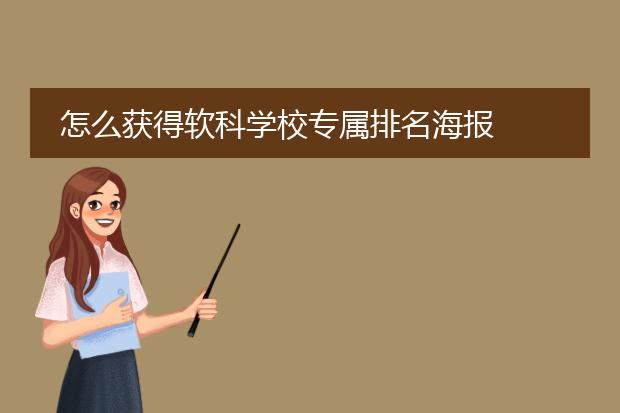 怎么获得软科学校专属排名海报