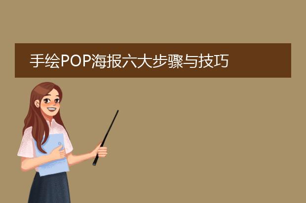 手绘POP海报六大步骤与技巧