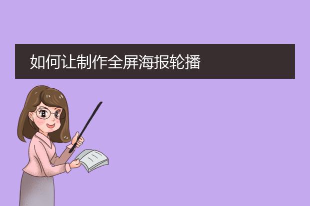 如何让制作全屏海报轮播