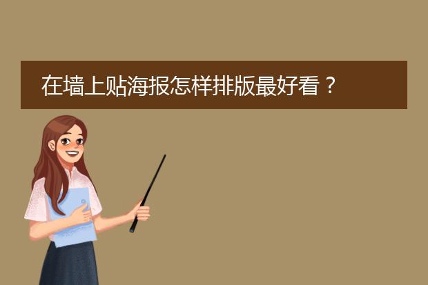 在墙上贴海报怎样排版最好看？