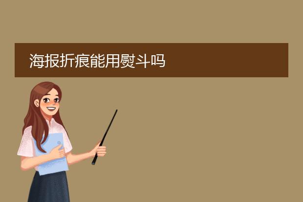 海报折痕能用熨斗吗