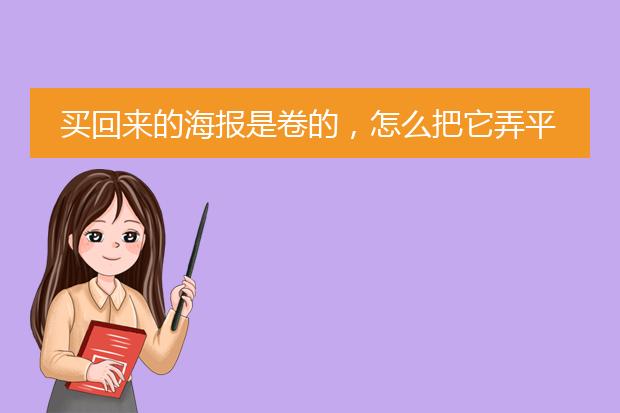 买回来的海报是卷的，怎么把它弄平整？