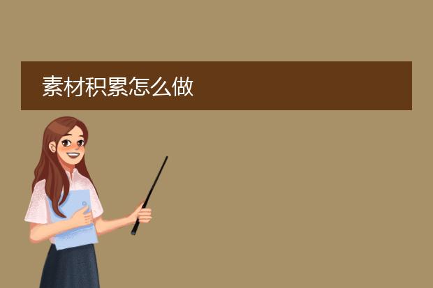 素材积累怎么做