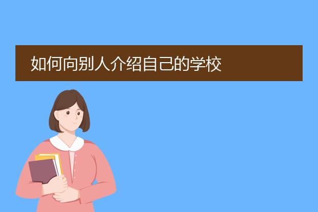 如何向别人介绍自己的学校