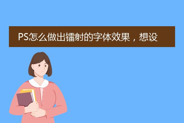 PS怎么做出镭射的字体效果，想设计手幅