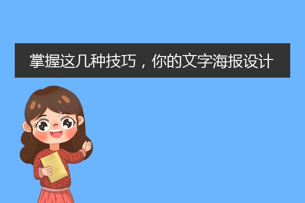掌握这几种技巧，你的文字海报设计肯定很牛