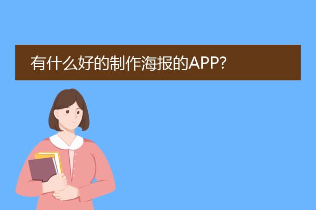 有什么好的制作海报的APP?