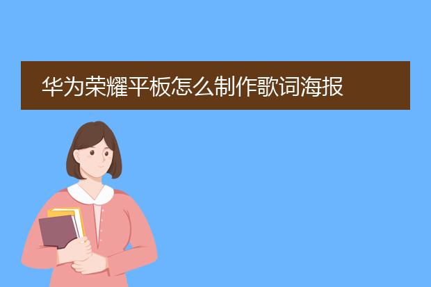华为荣耀平板怎么制作歌词海报