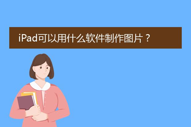 iPad可以用什么软件制作图片？