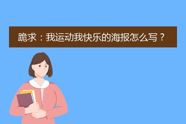 跪求：我运动我快乐的海报怎么写？