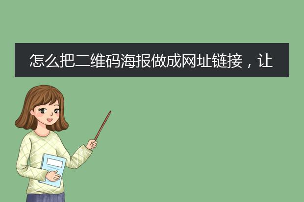 怎么把二维码海报做成网址链接,让别人点击链接之后出现这张二维码海报呢?