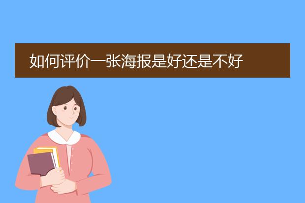 如何评价一张海报是好还是不好