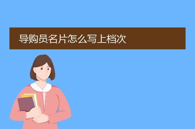 导购员名片怎么写上档次