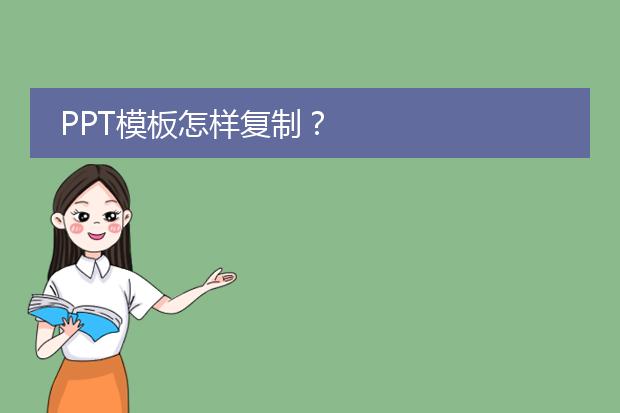 PPT模板怎样复制？