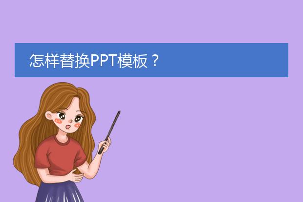 怎样替换PPT模板？