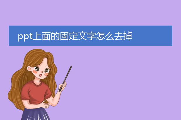 ppt上面的固定文字怎么去掉