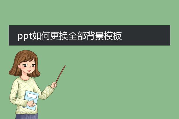 ppt如何更换全部背景模板