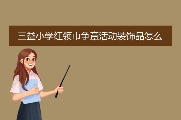 三益小学红领巾争章活动装饰品怎么画