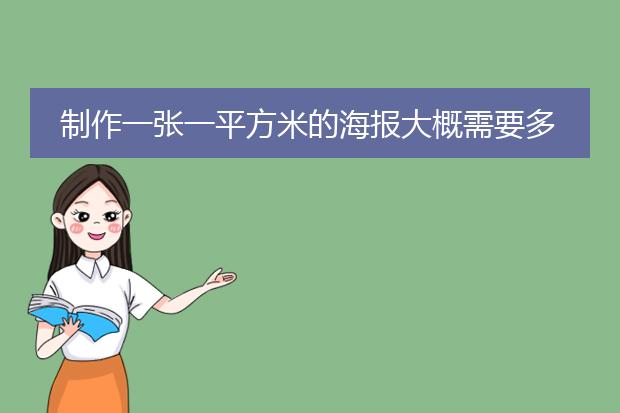 制作一张一平方米的海报大概需要多少钱