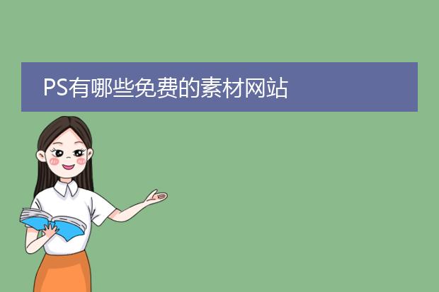 PS有哪些免费的素材网站