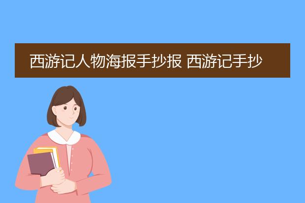 西游记人物海报怎么做图片