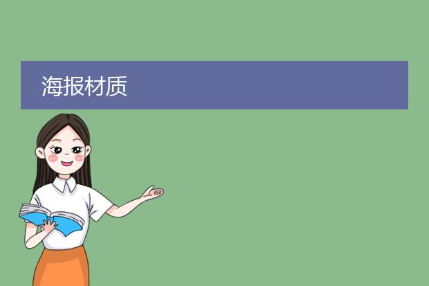 海报材质