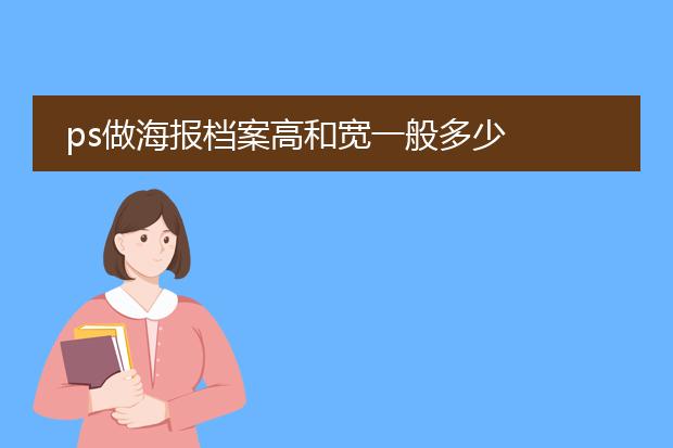 ps做海报档案高和宽一般多少