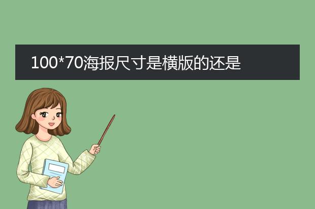 100*70海报尺寸是横版的还是竖版的?