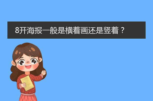 8开海报一般是横着画还是竖着?