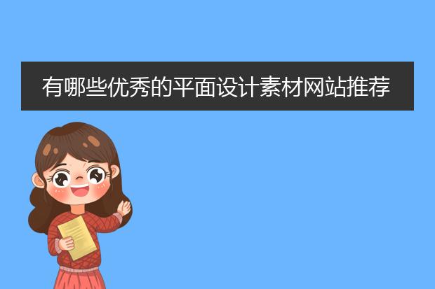 有哪些优秀的平面设计素材网站推荐？