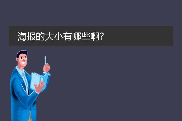 海报的大小有哪些啊?