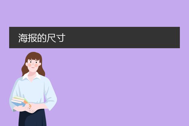 海报的尺寸