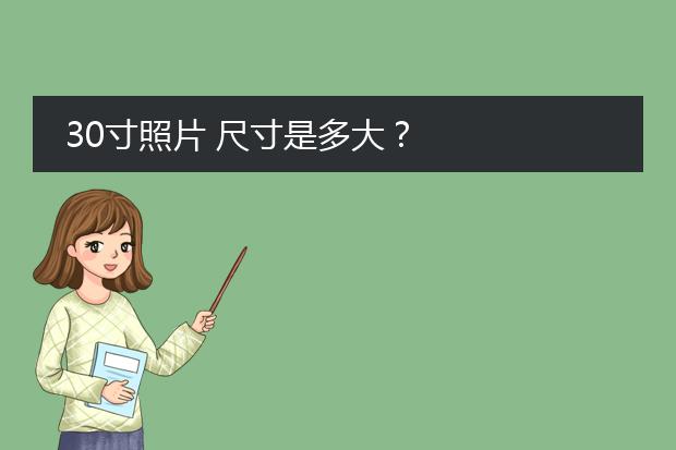 30寸照片 尺寸是多大?