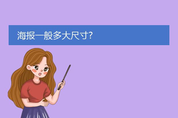 海报一般多大尺寸?