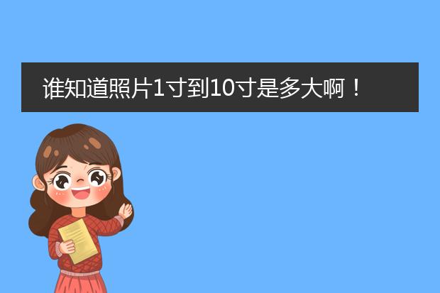 谁知道照片1寸到10寸是多大啊!单位是cm