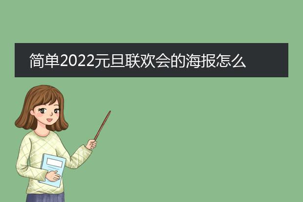 简单2022元旦联欢会的海报怎么画