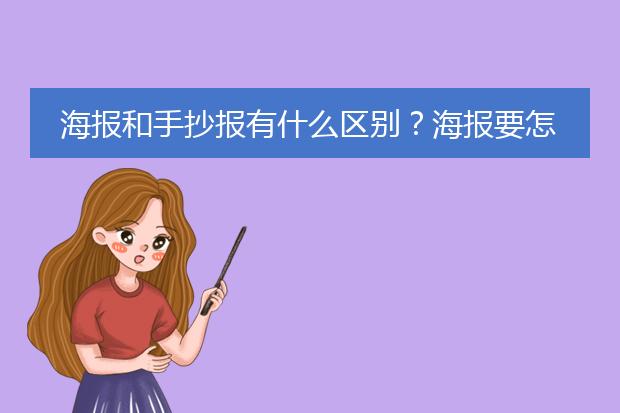 海报和手抄报有什么区别?海报要怎么做啊?