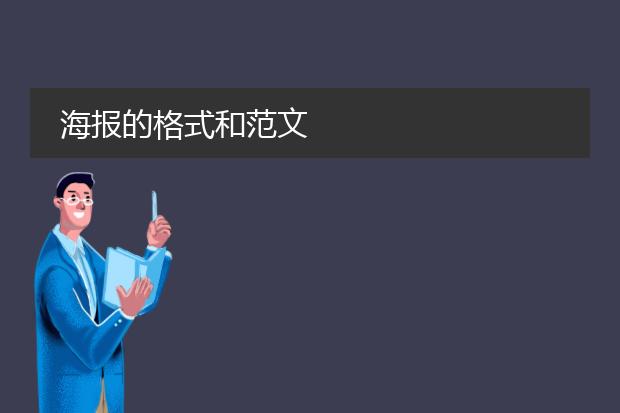 海报的格式和范文