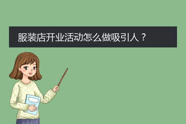 服装店开业活动怎么做吸引人?