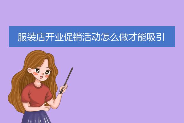 服装店开业促销活动怎么做才能吸引人气?