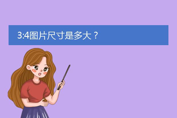 3:4图片尺寸是多大?